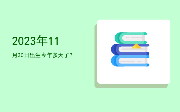 2023年11月30日出生今年多大了?