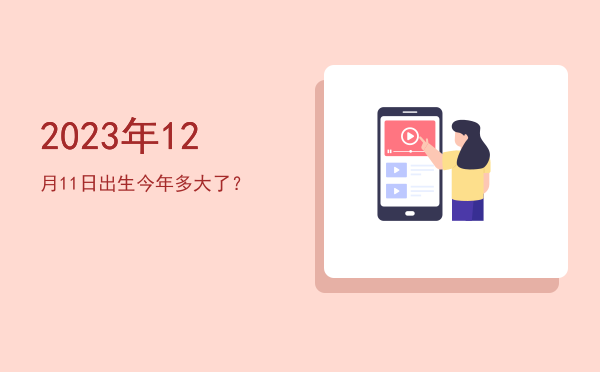 2023年12月11日出生今年多大了?