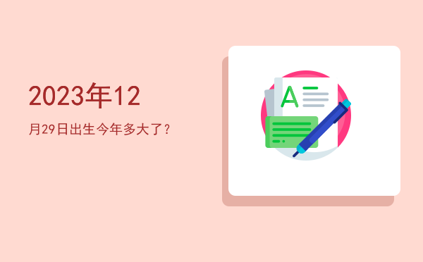 2023年12月29日出生今年多大了?