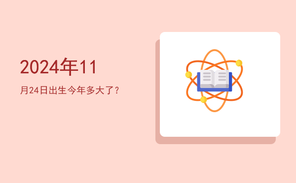 2024年11月24日出生今年多大了?