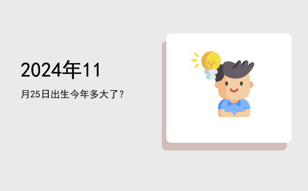 2024年11月25日出生今年多大了?
