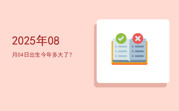 2025年08月04日出生今年多大了？