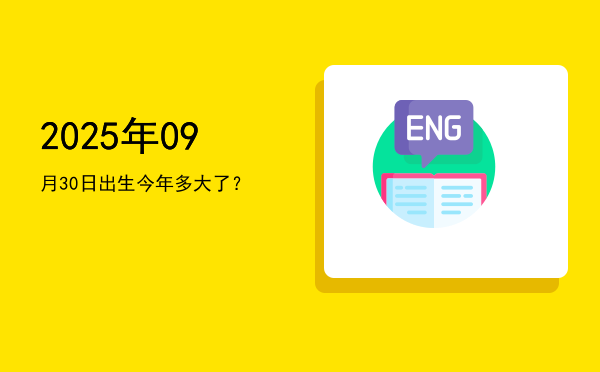 2025年09月30日出生今年多大了？