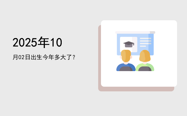 2025年10月02日出生今年多大了?
