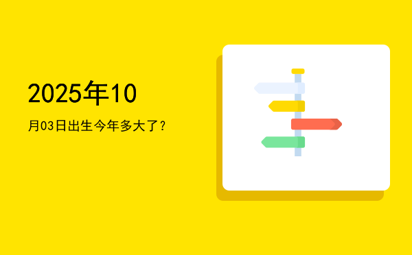 2025年10月03日出生今年多大了?