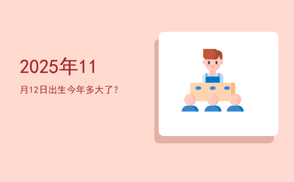 2025年11月12日出生今年多大了?