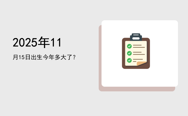 2025年11月15日出生今年多大了?