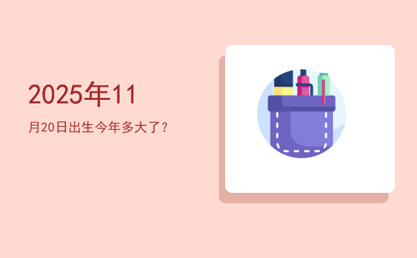 2025年11月20日出生今年多大了?