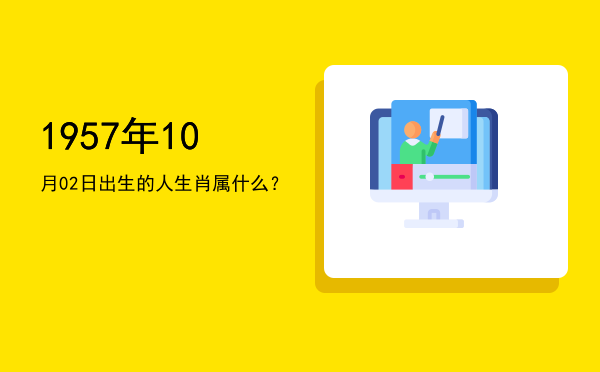 1957年10月02日出生的人生肖属什么?