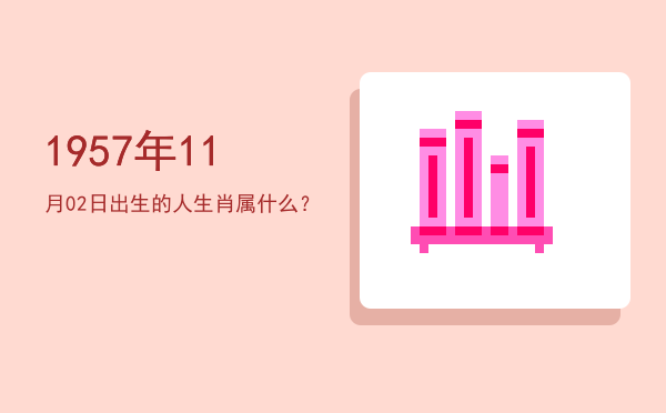 1957年11月02日出生的人生肖属什么?