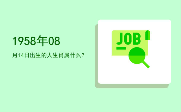 1958年08月14日出生的人生肖属什么?