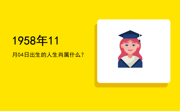 1958年11月04日出生的人生肖属什么?