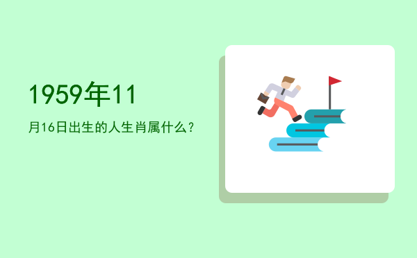 1959年11月16日出生的人生肖属什么?