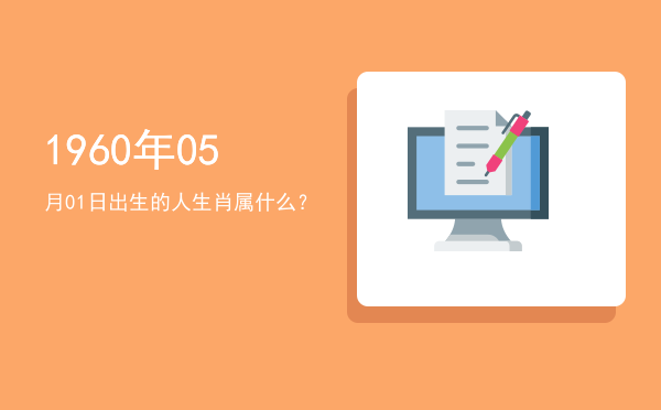 1960年05月01日出生的人生肖属什么?