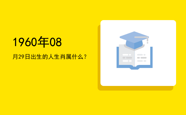 1960年08月29日出生的人生肖属什么?