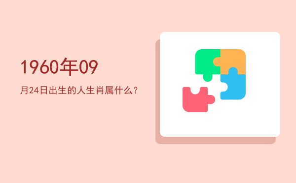 1960年09月24日出生的人生肖属什么?