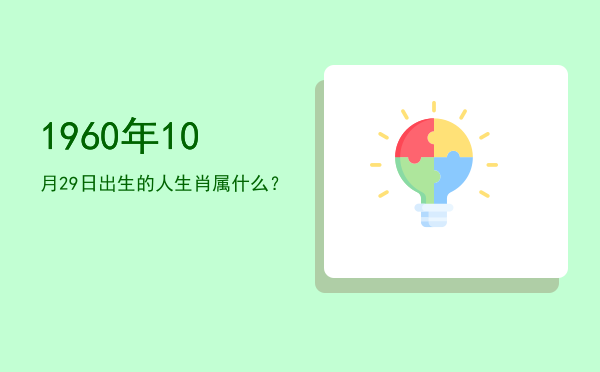 1960年10月29日出生的人生肖属什么?