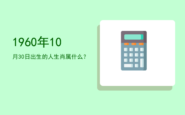 1960年10月30日出生的人生肖属什么?