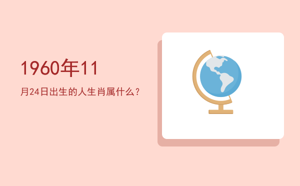 1960年11月24日出生的人生肖属什么?