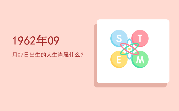 1962年09月07日出生的人生肖属什么?