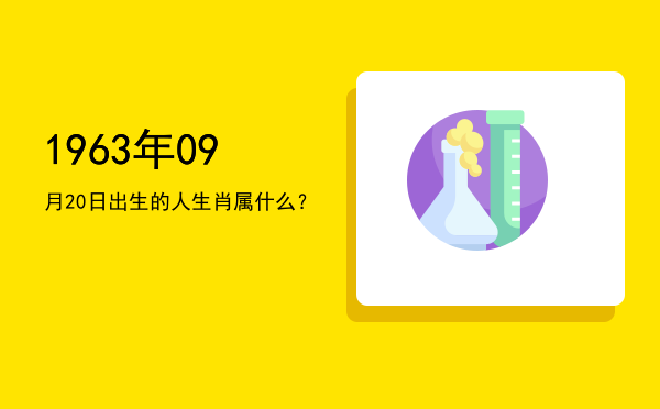 1963年09月20日出生的人生肖属什么?