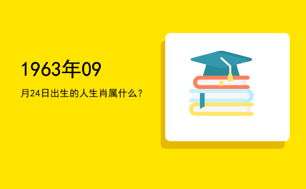 1963年09月24日出生的人生肖属什么?