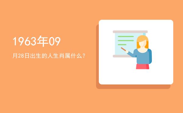 1963年09月28日出生的人生肖属什么?