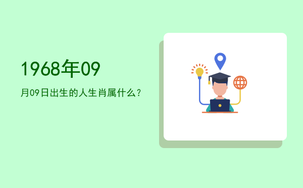1968年09月09日出生的人生肖属什么?