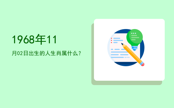 1968年11月02日出生的人生肖属什么?