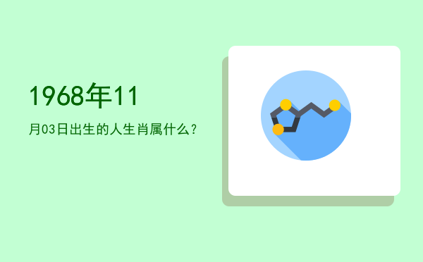 1968年11月03日出生的人生肖属什么?