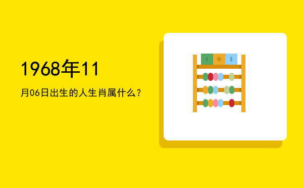 1968年11月06日出生的人生肖属什么?