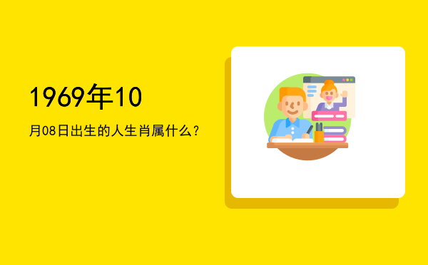 1969年10月08日出生的人生肖属什么?