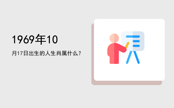 1969年10月17日出生的人生肖属什么?
