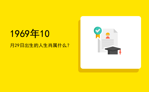 1969年10月29日出生的人生肖属什么？