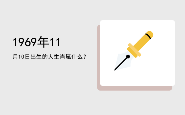 1969年11月10日出生的人生肖属什么?