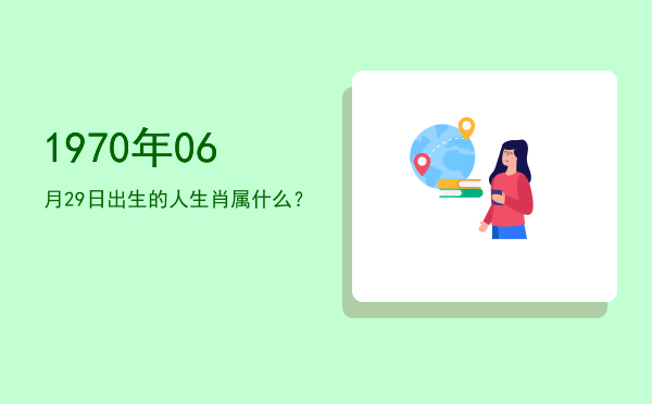 1970年06月29日出生的人生肖属什么?