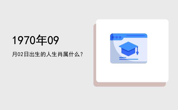 1970年09月02日出生的人生肖属什么?
