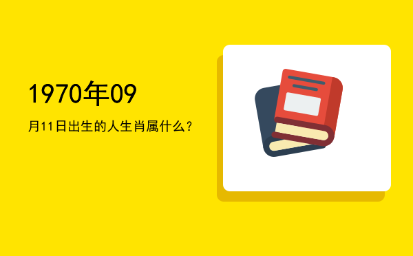 1970年09月11日出生的人生肖属什么?