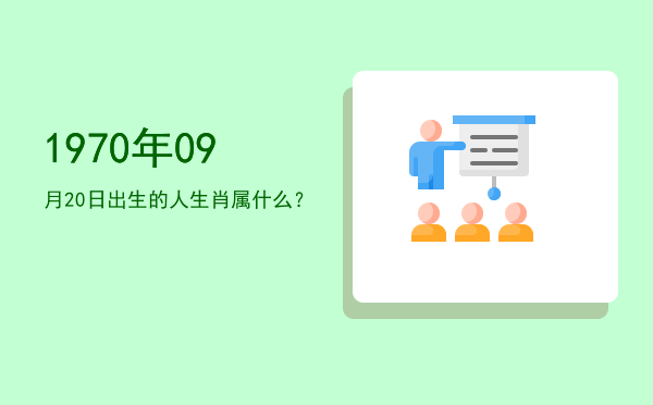 1970年09月20日出生的人生肖属什么?