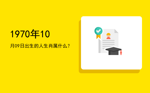 1970年10月09日出生的人生肖属什么?