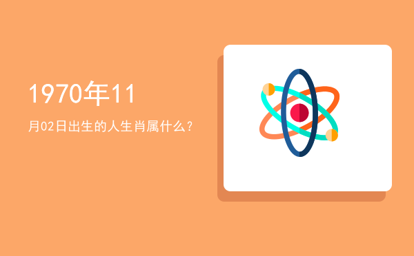 1970年11月02日出生的人生肖属什么?