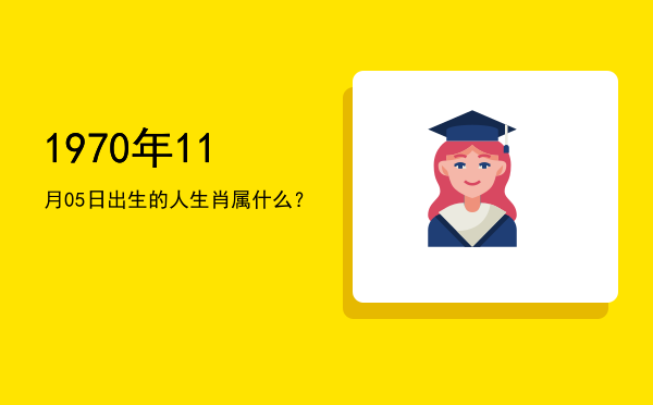 1970年11月05日出生的人生肖属什么?