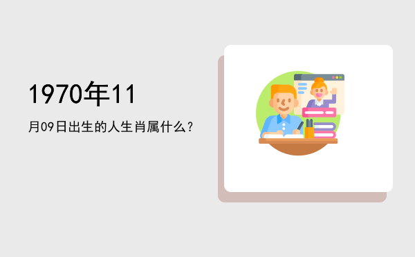 1970年11月09日出生的人生肖属什么?