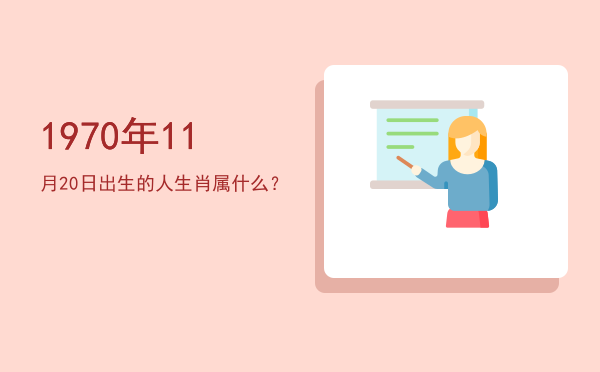 1970年11月20日出生的人生肖属什么?