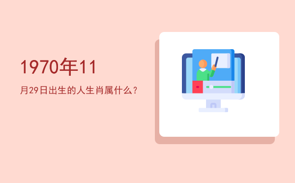 1970年11月29日出生的人生肖属什么?