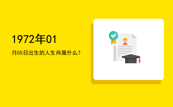 1972年01月05日出生的人生肖属什么?