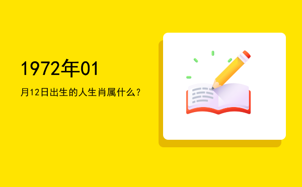1972年01月12日出生的人生肖属什么?