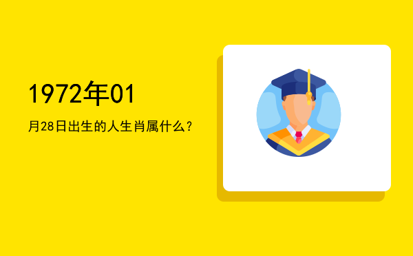 1972年01月28日出生的人生肖属什么?