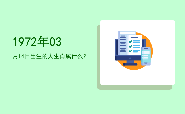 1972年03月14日出生的人生肖属什么?
