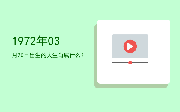 1972年03月20日出生的人生肖属什么?